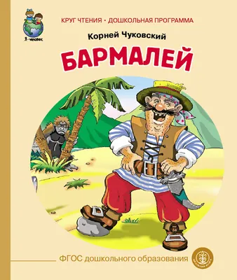 Книга "Бармалей" Чуковский К И - купить книгу в интернет-магазине «Москва»  ISBN: 978-5-4315-0690-1, 1110279