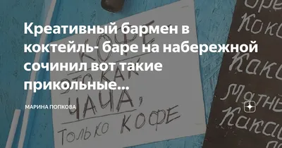 Креативный бармен в коктейль- баре на набережной сочинил вот такие  прикольные… | Марина Попкова | Дзен