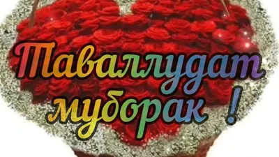 зодруз#муборак#хохарҷон# - Скачать видео бесплатно в MP4, WebM, 3GP, MP3 на  мобильный или ПК