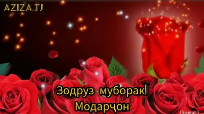 Зодруз МУБОРАК Модарчон🌺🌺 - YouTube