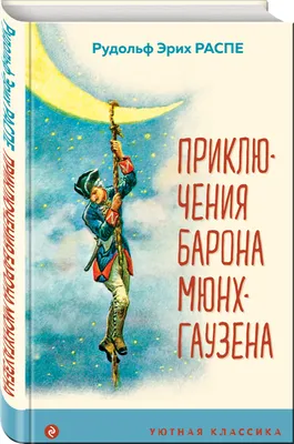 Барон Мюнхгаузен – на сайте для коллекционеров VIOLITY | Купить в Украине:  Киеве, Харькове, Львове, Одессе, Житомире