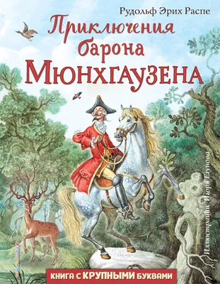 Барон Мюнхгаузен продолжает покорять детские сердца - «Астраханский  Государственный Театр Оперы и Балета»
