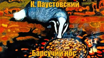 Книга Барсучий нос. Рассказы и сказки . Автор К.Г. Паустовский.  Издательство Росмэн 978-5-353-07861-6