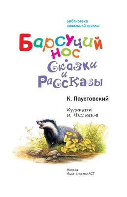 Паустовский: Барсучий нос. Сказки и рассказы Russian kids book | eBay