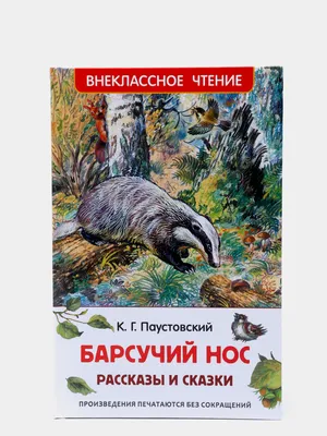 Барсучий нос.Рассказы и сказки Внеклассное чтение - Межрегиональный Центр  «Глобус»