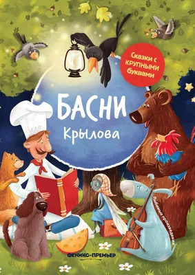 Иван Крылов Басни в списке 100 лучших книг всех времен