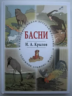 Лебедь, Щука и Рак. Басни Крылова. 343045 Феникс - купить оптом от 171,93  рублей | Урал Тойз