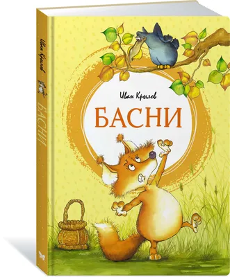 Иллюстрация 16 из 25 для Басни Крылова - Иван Крылов | Лабиринт - книги.  Источник: Igra