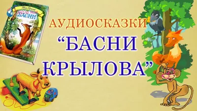 Книга 'Басни Крылова' Феникс-Премьер MC/FNS5700 от 309 ₽ — купить с  доставкой в интернет-магазине 