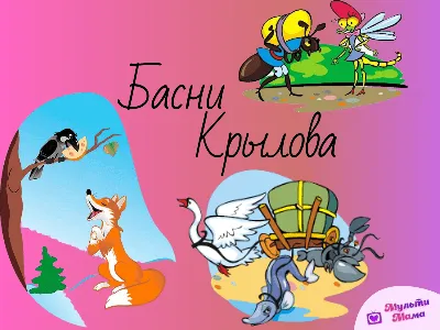 Басни И. Крылова с рисунками Е.Рачёва