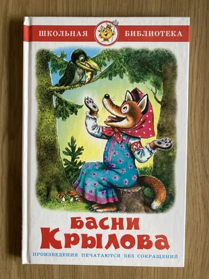 Крылов, И.А. Басни | Купить с доставкой по Москве и всей России по выгодным  ценам.