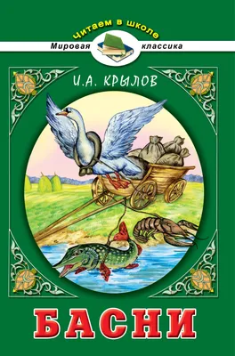 Иллюстрация 17 из 25 для Басни Крылова - Иван Крылов | Лабиринт - книги.  Источник: Igra