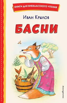 Книга "Басни" Крылов И А - купить книгу в интернет-магазине «Москва» ISBN:  978-5-04-166652-1, 1116527