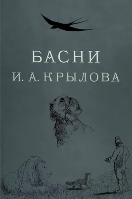 Раскраски Басни Крылова распечатать бесплатно в формате А4 (9 картинок) |  