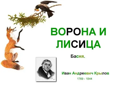 Иллюстрация басни И.Крылова «Ворона и Лисица» — Интернет-проект "МЫ ВМЕСТЕ"