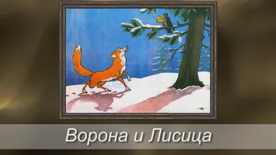 Про ворону и лисицу на новый лад | Пикабу