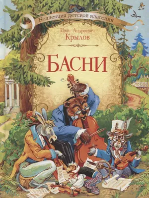 Басни (Иван Крылов) - купить книгу с доставкой в интернет-магазине  «Читай-город». ISBN: 978-5-44-510568-8