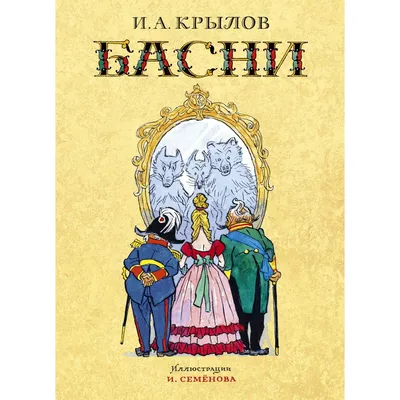 Басни И.А. Крылова: о чем они нам говорят и как их читать с детьми /  Православие.Ru