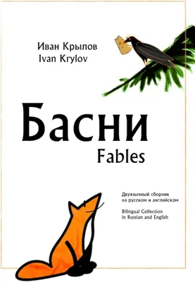 Волк и журавль (к басне И. А. Крылова) | Президентская библиотека имени  Б.Н. Ельцина