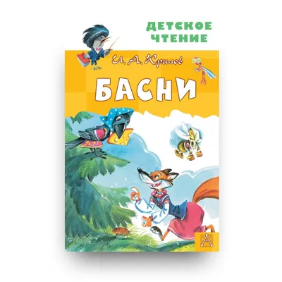 Басни" Крылова с иллюстрациями Альфонса Жаба