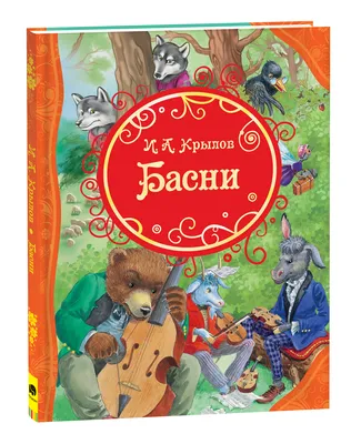 Басни. Крылов И. – купить по лучшей цене на сайте издательства Росмэн