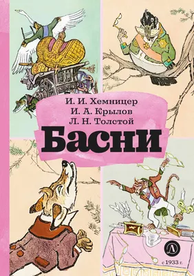 Басни, Лев Толстой – скачать книгу fb2, epub, pdf на ЛитРес