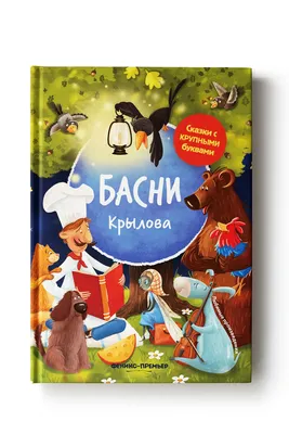 Книга 'Басни Крылова' Феникс-Премьер MC/FNS5700 от 309 ₽ — купить с  доставкой в интернет-магазине 