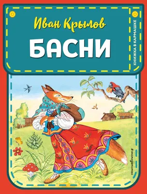 Басни (Иван Крылов) - купить книгу с доставкой в интернет-магазине  «Читай-город». ISBN: 978-5-04-106800-4