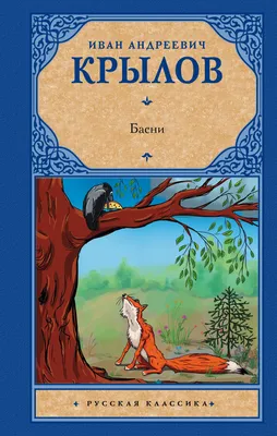 Любимые басни, Крылов Иван Андреевич . Золотая классика , УМка, Симбат,  С-Трейд , 9785506052227 2020г. 230,00р.