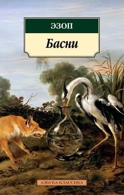 Книжка Басни И. Крылов | Интернет-магазин детских игрушек 