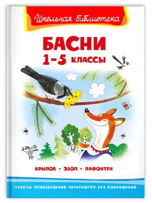 Басни Крылова. Сказки с крупными буквами. Обучение чтению, Крылов Иван  Андреевич купить по цене 279 ₽ в интернет-магазине KazanExpress