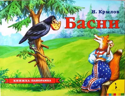 Басни Крылова (Иван Крылов) - купить книгу с доставкой в интернет-магазине  «Читай-город». ISBN: 978-5-22-237795-6