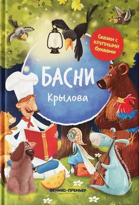 Басни (Крылов) | EAN 9785699398034 | ISBN 978-5-699-39803-4 | Купить по  низкой цене в Новосибирске, Томске, Кемерово с доставкой по России