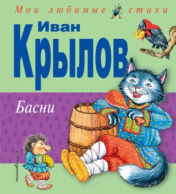 Басни Крылова (Школьная библиотека) (ID#1912201635), цена: 200 ₴, купить на  