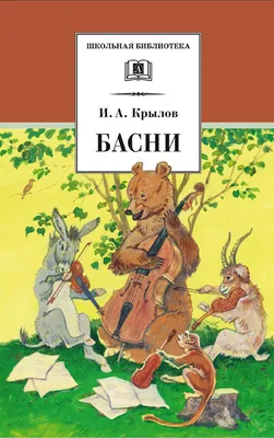 Книга "ШБ Крылов. Басни (978-5-08-006368-8)" - 364 руб. (-15% скидка) Серии  книг :: Школьная библиотека. Купить с доставкой в интернет-магазине  издательства "Детская литература". Артикул: 5200131