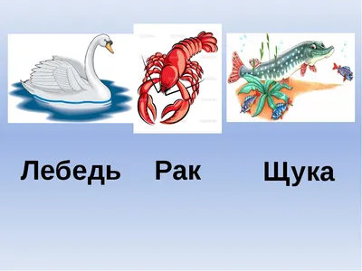 Урок литературного чтения "И.А.Крылов Лебедь, Рак и Щука"