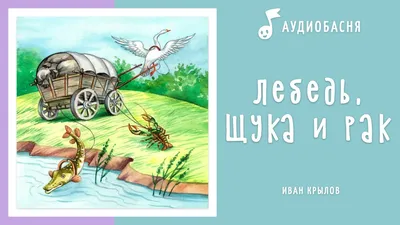 1956. Арбеков. Лебедь, рак и щука. Басня Крылова. Купить в Минске — Другое  . Лот 5035053483