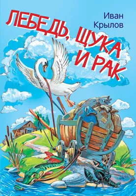 Басни Крылова: прочитаем вместе. «Лебедь, рак и щука» - Год Литературы