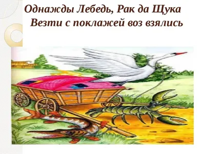 Лебедь, Рак и Щука: Крылов о сотрудничестве в группе» — создано в Шедевруме