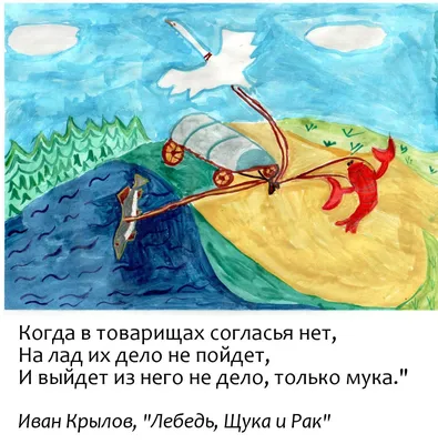 И.А. Крылов, басня "Лебедь, щука и рак"