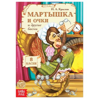 Книга Мартышка и очки И. Крылов - купить в Книги нашего города, цена на  Мегамаркет