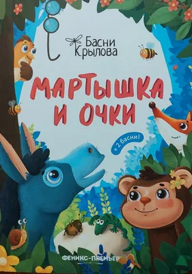 Купить книгу Мартышка и очки. Басни - Иван Крылов (978-5-00132-246-7) в  Киеве, Украине - цена в интернет-магазине Аконит, доставка почтой