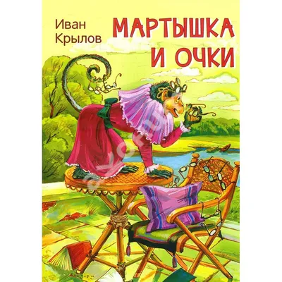 Басни Крылов стихи рассказы книга Квартет Мартышка и очки БУКВА ЛЕНД  70583019 купить за 549 ₽ в интернет-магазине Wildberries