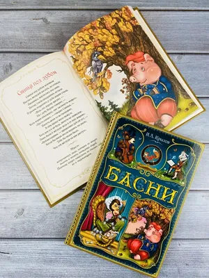 КнигоДом - Басня "Мартышка и очки", И.А.Крылов