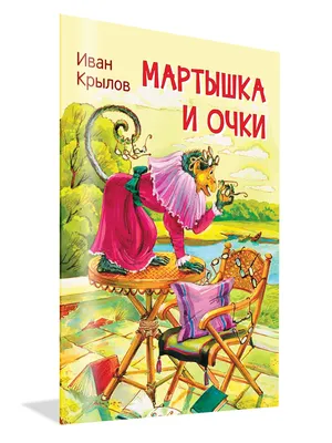 Календарь на 1940 г.: Из басен И.А. Крылова. Мартышка и очки. М., [1939 ?].  | Аукционы | Аукционный дом «Литфонд»