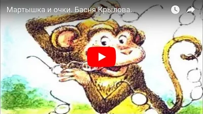 Мартышка и Очки, басня Крылова | Иллюстрации, Сказки, Очки