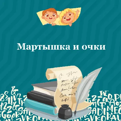 Басня «Мартышка и очки». Читаем, рисуем и играем