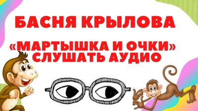 Иллюстрация Мартышка и очки. Басня И.А.Крылова в стиле книжная