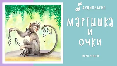 Мартышка и Очки /Басни Крылова - Межрегиональный Центр «Глобус»