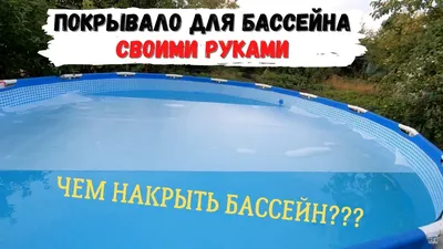 Чем накрыть бассейн своими руками Покрывало для бассейна - YouTube